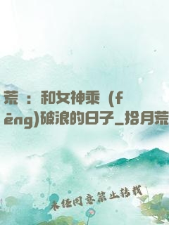 荒島：和女神乘風(fēng)破浪的日子