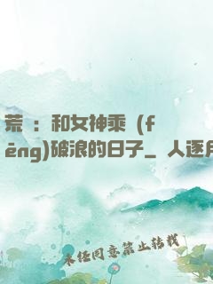 荒島：和女神乘風(fēng)破浪的日子