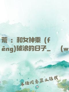 荒島：和女神乘風(fēng)破浪的日子