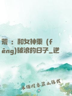 荒島：和女神乘風(fēng)破浪的日子