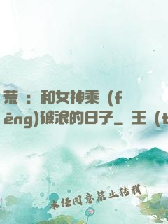 荒島：和女神乘風(fēng)破浪的日子