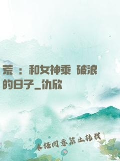 荒島：和女神乘風破浪的日子