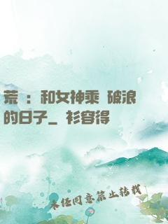 荒島：和女神乘風破浪的日子