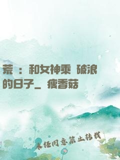 荒島：和女神乘風破浪的日子