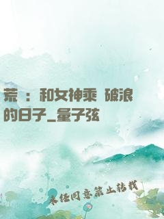 荒島：和女神乘風破浪的日子