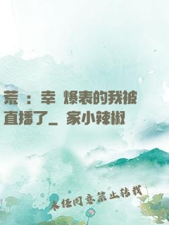 荒島：幸運爆表的我被直播了