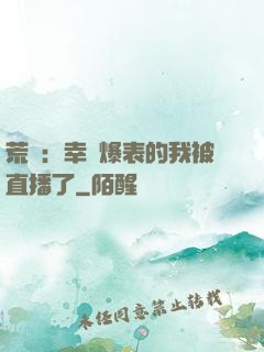荒島：幸運爆表的我被直播了
