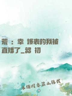 荒島：幸運爆表的我被直播了