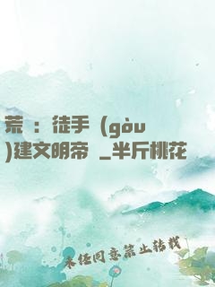 荒島：徒手構(gòu)建文明帝國