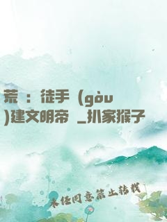 荒島：徒手構(gòu)建文明帝國