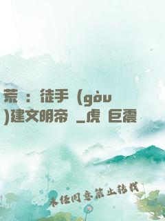荒島：徒手構(gòu)建文明帝國