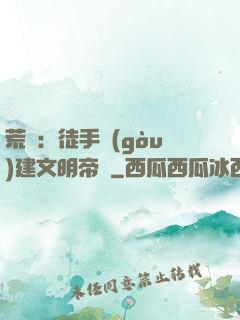 荒島：徒手構(gòu)建文明帝國