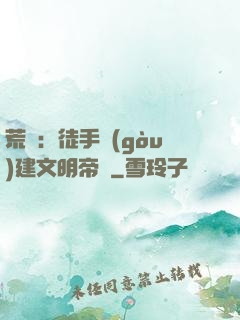 荒島：徒手構(gòu)建文明帝國