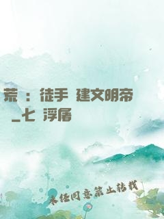 荒島：徒手構建文明帝國