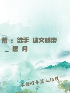 荒島：徒手構建文明帝國