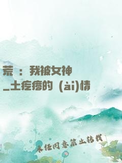荒島：我被女神們瘋搶