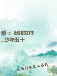 荒島：我被女神們瘋搶