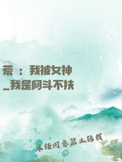 荒島：我被女神們瘋搶
