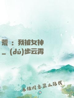 荒島：我被女神們瘋搶