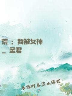 荒島：我被女神們瘋搶
