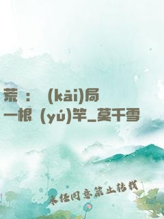 荒島：開(kāi)局一根魚(yú)竿