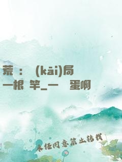荒島：開(kāi)局一根魚竿