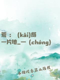 荒島：開(kāi)局一片地
