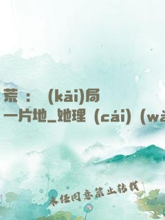 荒島：開(kāi)局一片地