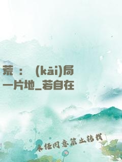 荒島：開(kāi)局一片地