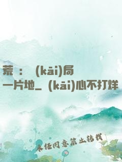 荒島：開(kāi)局一片地