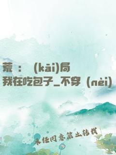 荒島：開(kāi)局我在吃包子