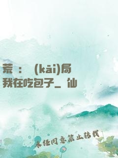 荒島：開(kāi)局我在吃包子