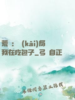 荒島：開(kāi)局我在吃包子