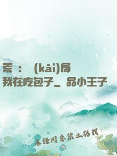 荒島：開(kāi)局我在吃包子