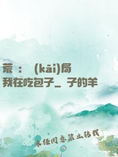 荒島：開(kāi)局我在吃包子