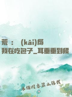 荒島：開(kāi)局我在吃包子