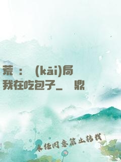 荒島：開(kāi)局我在吃包子