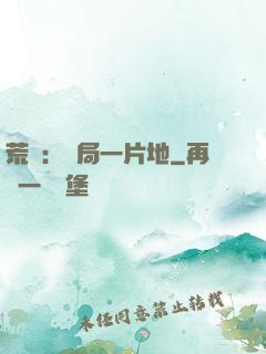 荒島：開局一片地