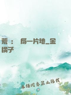 荒島：開局一片地