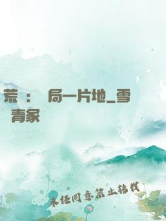 荒島：開局一片地