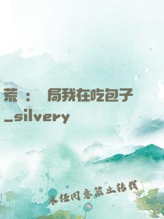 荒島：開局我在吃包子