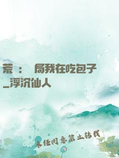 荒島：開局我在吃包子