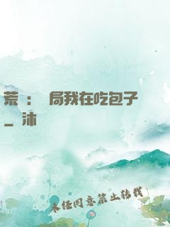 荒島：開局我在吃包子