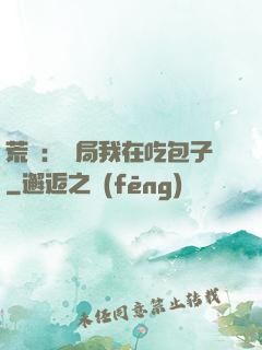 荒島：開局我在吃包子