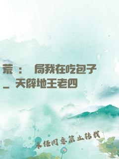 荒島：開局我在吃包子