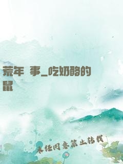 荒年軼事
