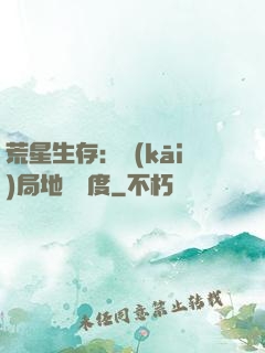 荒星生存：開(kāi)局地獄難度