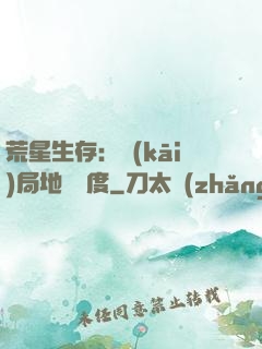 荒星生存：開(kāi)局地獄難度