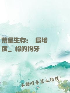 荒星生存：開局地獄難度