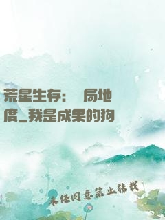 荒星生存：開局地獄難度